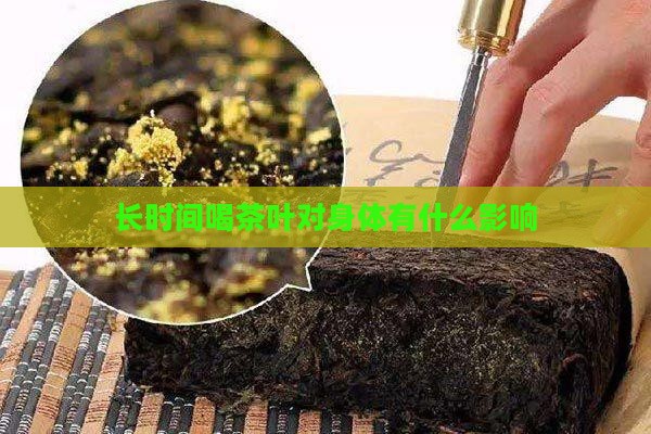 长时间喝茶叶对身体有什么影响