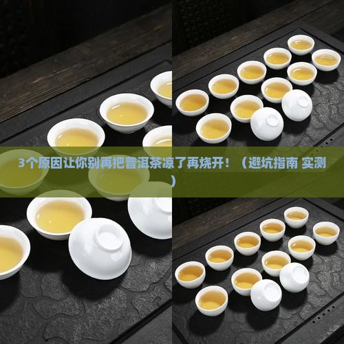 普洱茶凉了后再烧开