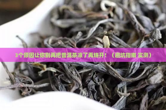 普洱茶凉了后再烧开
