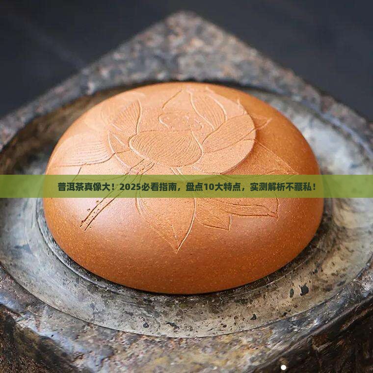 普洱茶的10大特点是哪些