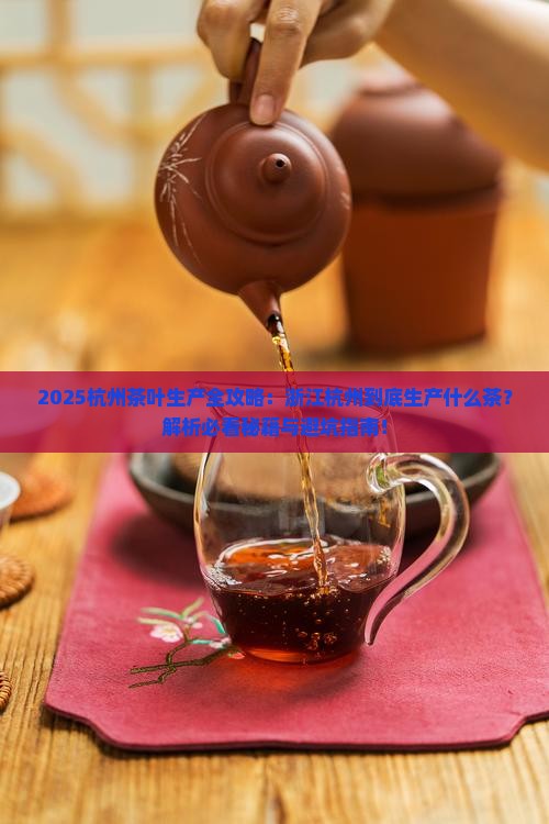 浙江杭州生产什么茶叶