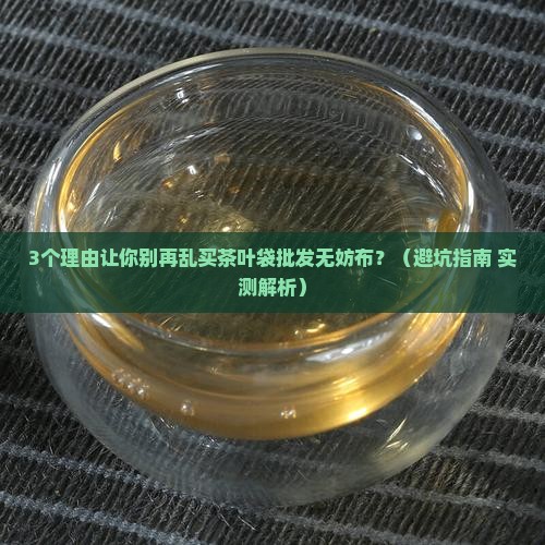 茶叶袋批发无妨布
