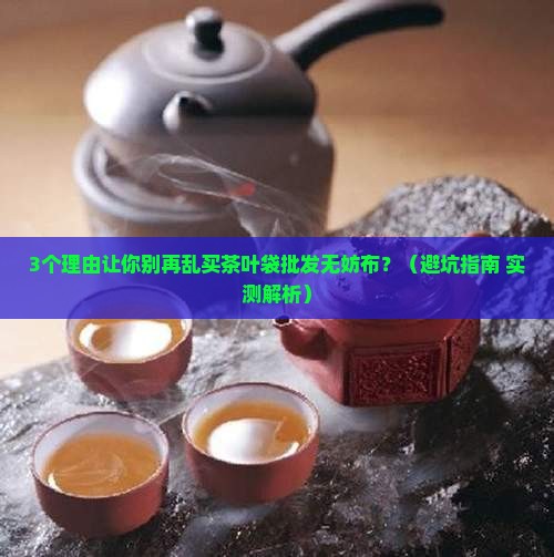 茶叶袋批发无妨布