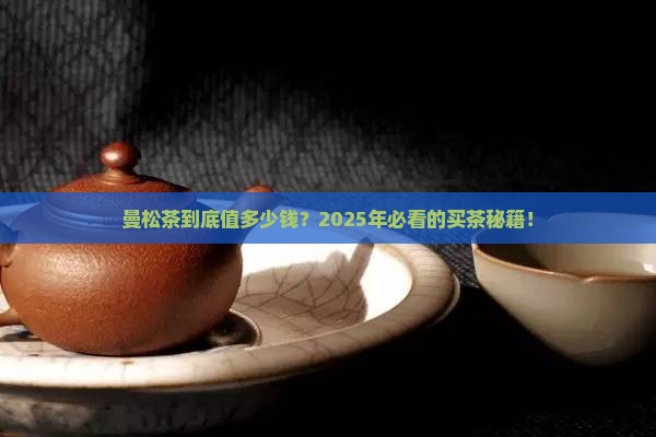 曼松茶价格多少