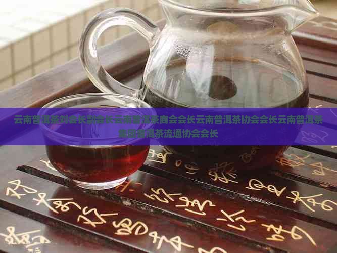 云南普洱茶刘会长