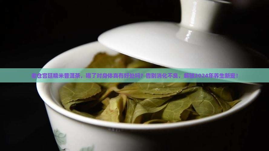 老仓宫廷糯米普洱茶