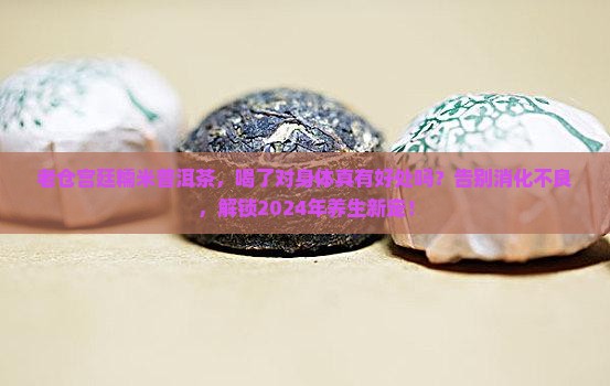 老仓宫廷糯米普洱茶
