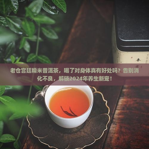 老仓宫廷糯米普洱茶