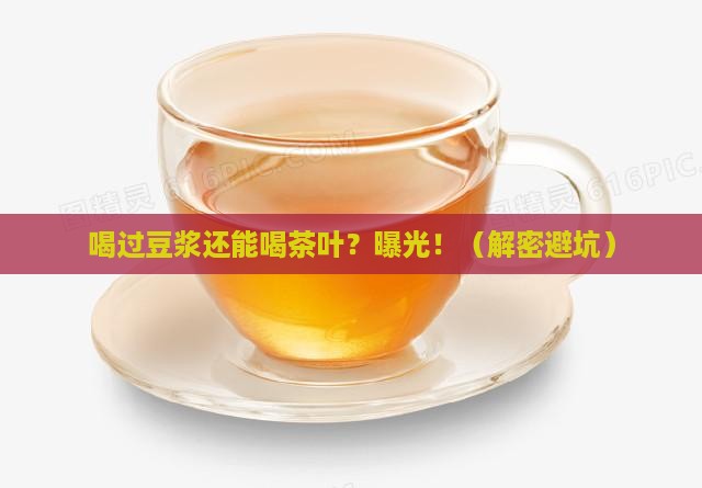 喝过豆浆能喝茶叶吗