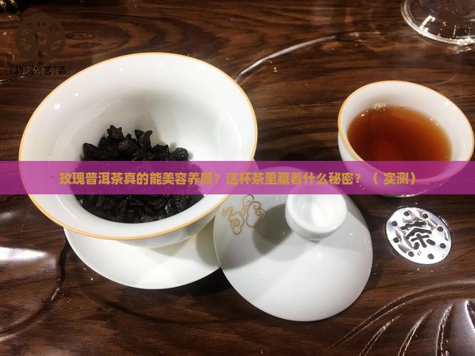 玫瑰普洱茶功效