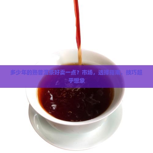 多少年的熟普洱茶好卖一点