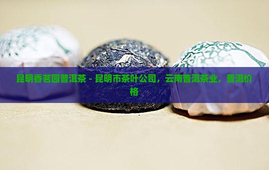 昆明香茗园普洱茶