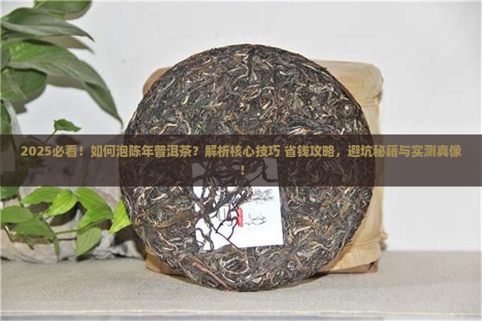 如何泡陈年普洱茶