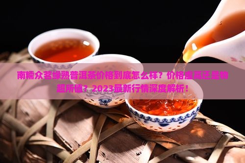南糯众茗缘熟普洱茶价格