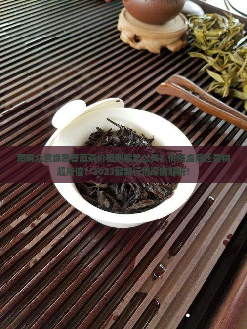 南糯众茗缘熟普洱茶价格