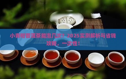 小青柑普洱茶浸泡次数