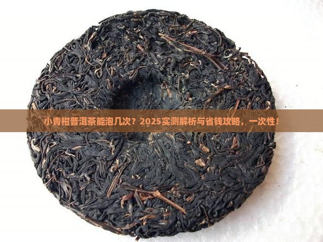 小青柑普洱茶浸泡次数