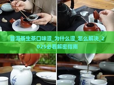 普洱茶生茶口味涩