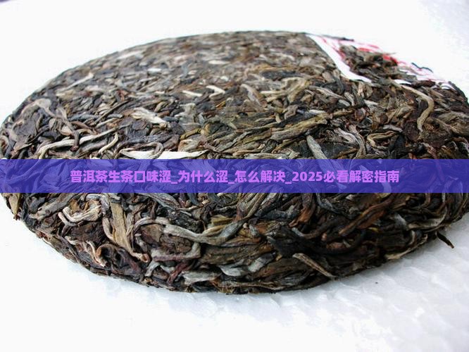 普洱茶生茶口味涩