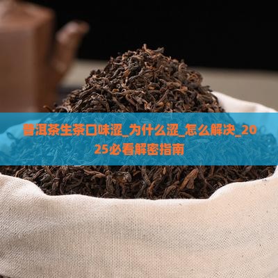 普洱茶生茶口味涩
