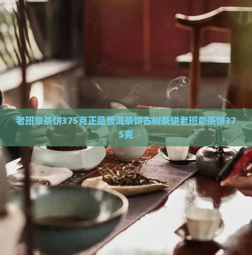 老班章茶饼375克