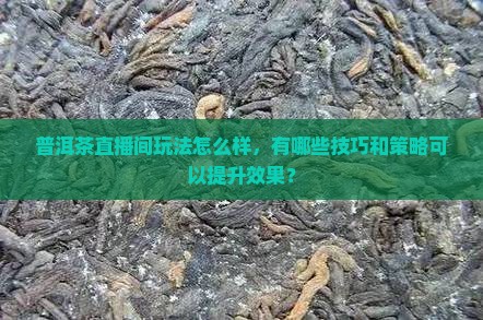 普洱茶直播间玩法