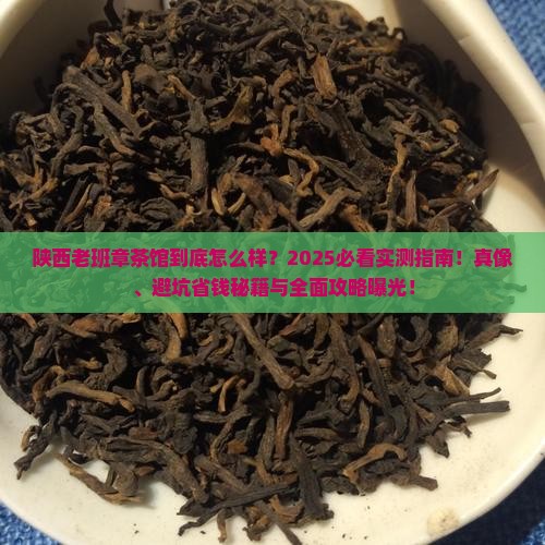陕西老班章茶馆