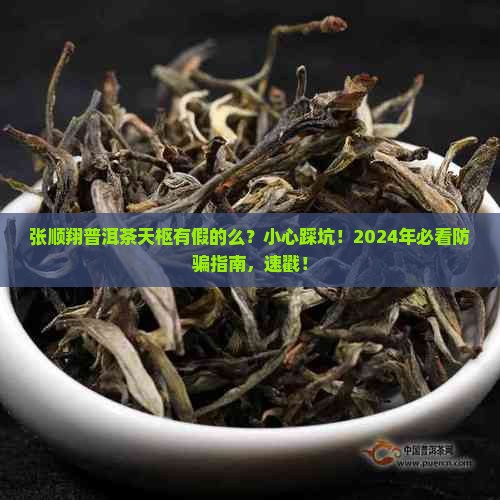 张顺翔普洱茶天枢有假的么