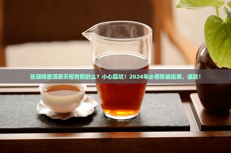 张顺翔普洱茶天枢有假的么