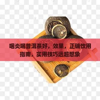 如果有咽炎的话喝普洱茶好