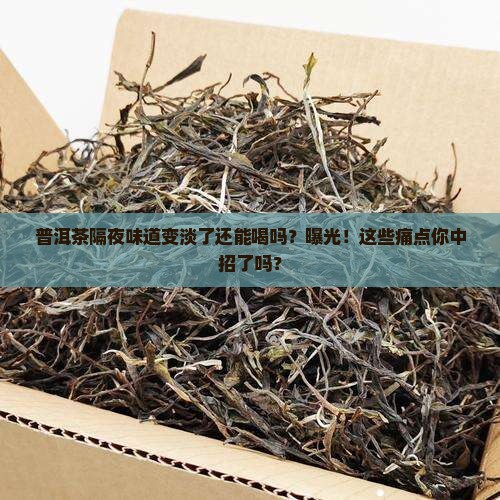 普洱茶隔夜味道变淡了还能喝吗