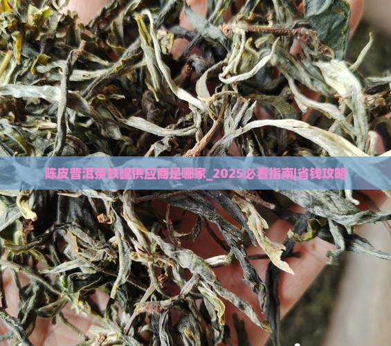 陈皮普洱茶铁罐供应商是哪家