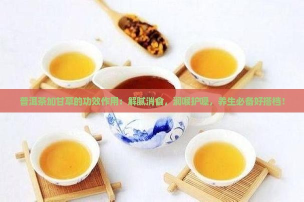 普洱茶加甘草的功效作用