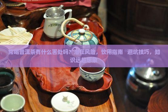 常喝普洱茶有什么害处吗