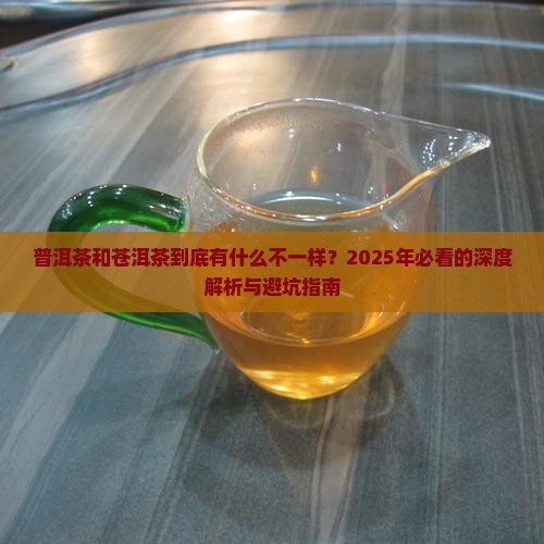 普洱茶与苍洱茶有什么区别