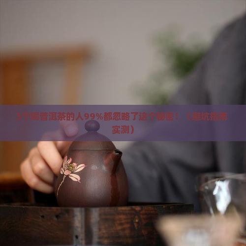 陈年普洱茶吃多了会伤害