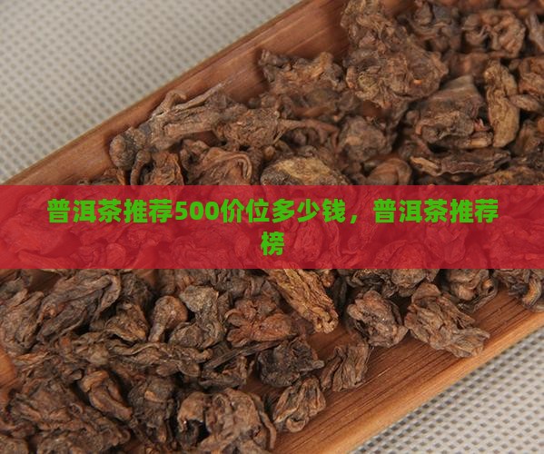 普洱茶推荐500价位