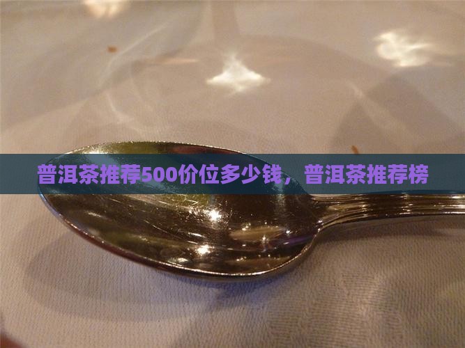 普洱茶推荐500价位