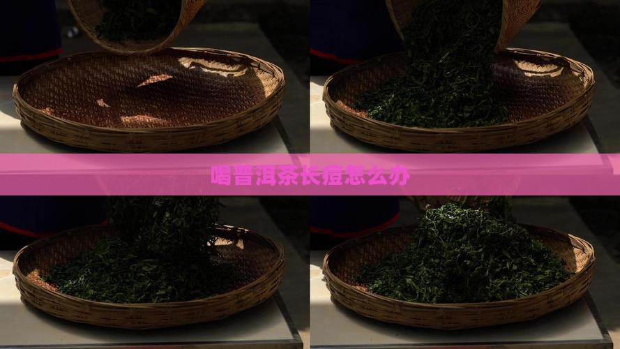 喝普洱茶脸上长痘痘怎么办