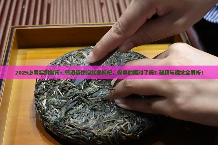 普洱茶饼可以泡红枣枸杞