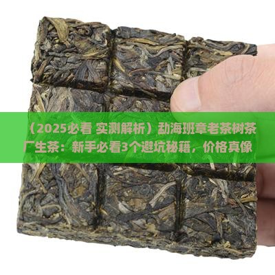 勐海县班章老茶树茶厂生茶