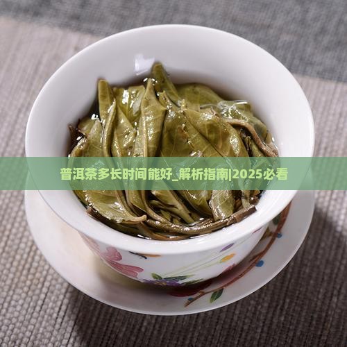 普洱茶多长时间能好