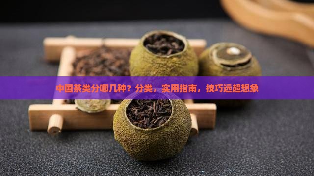 中国茶类分哪几种
