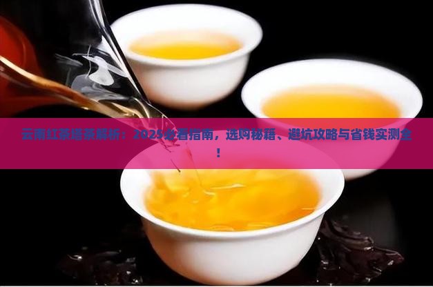 云南红茶塔茶介绍