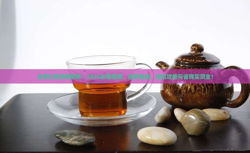 云南红茶塔茶介绍
