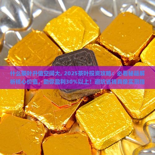 什么茶叶升值空间大