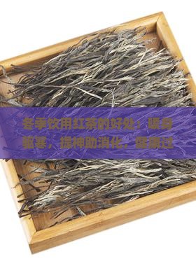 冬季饮用红茶的好处