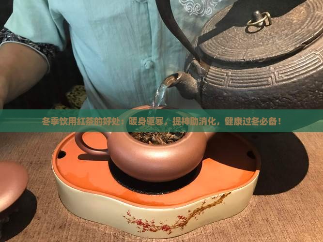 冬季饮用红茶的好处