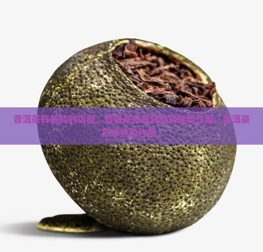 普洱茶有解药的功能