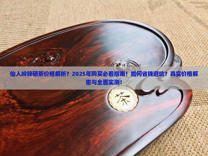 仙人岭锌硒茶价格